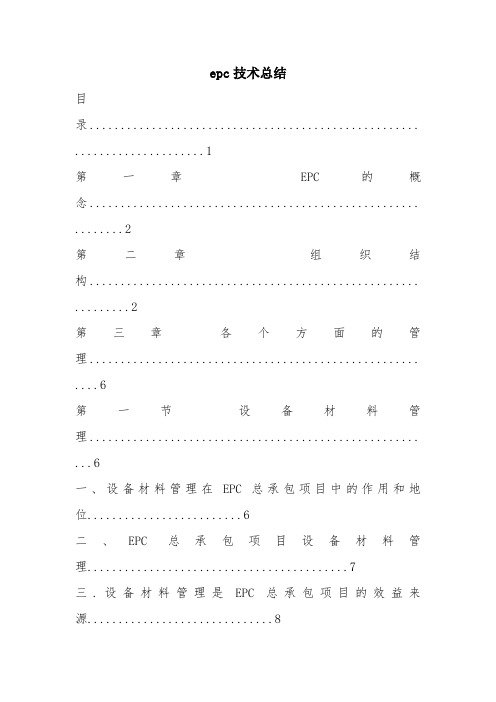 优秀工作总结范文：epc技术总结