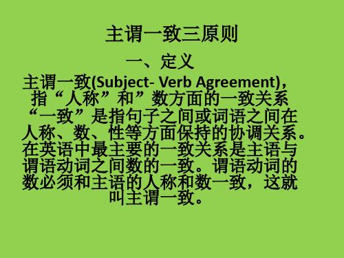 主谓一致三原则