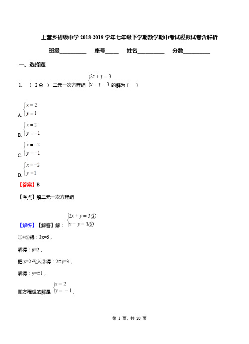 上营乡初级中学2018-2019学年七年级下学期数学期中考试模拟试卷含解析