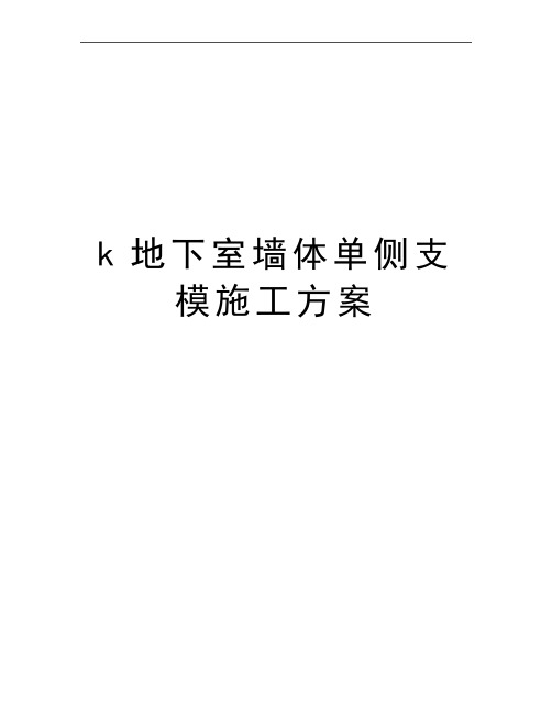 最新k地下室墙体单侧支模施工方案