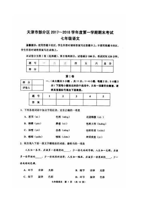 天津市部分地区2017-2018学年度第一学期期末试卷七年级语文(PDF版)