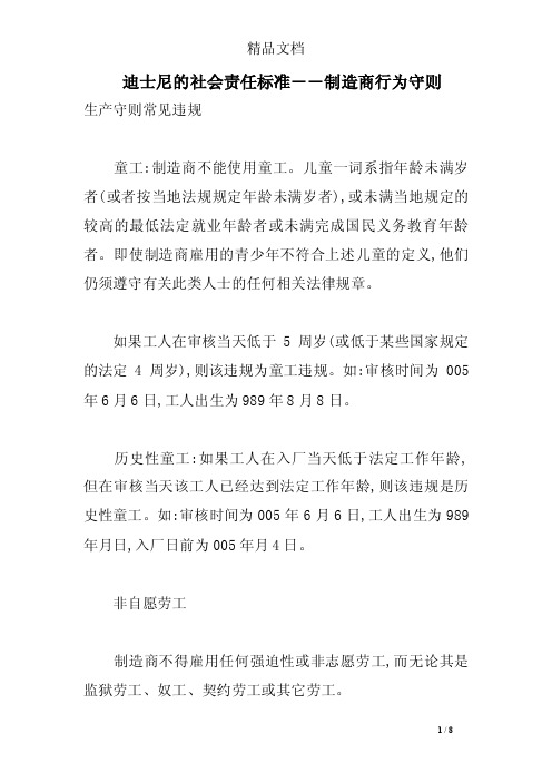 迪士尼的社会责任标准－－制造商行为守则