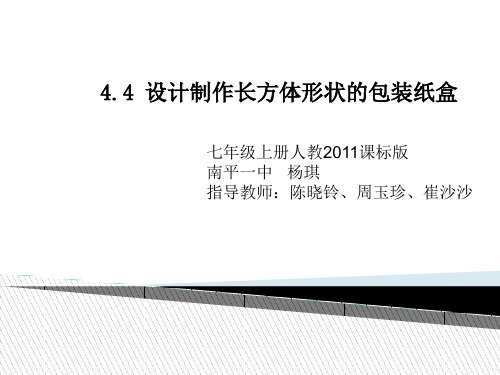 人教版七年级上册数学：44 课题学习 设计制作长方体形状的包装纸盒