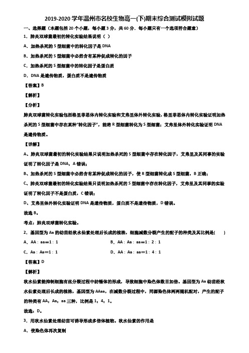 2019-2020学年温州市名校生物高一(下)期末综合测试模拟试题含解析