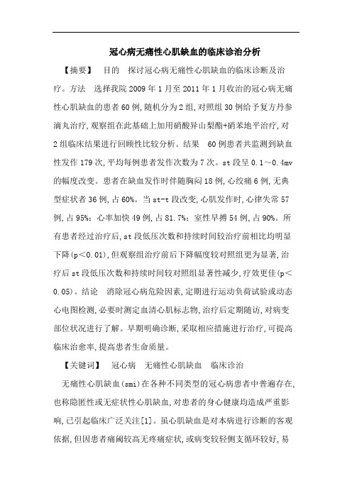 冠心病无痛性心肌缺血的临床诊治分析