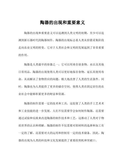 陶器的出现和重要意义