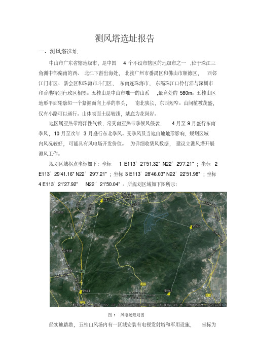 五桂山风电场测风塔微观选址报告