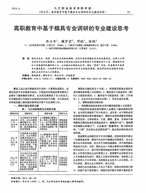 高职教育中基于模具专业调研的专业建设思考