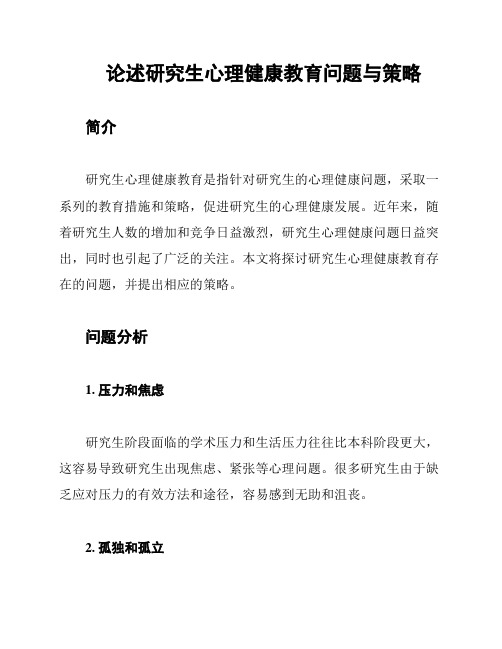 论述研究生心理健康教育问题与策略