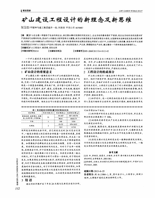 矿山建设工程设计的新理念及新思维