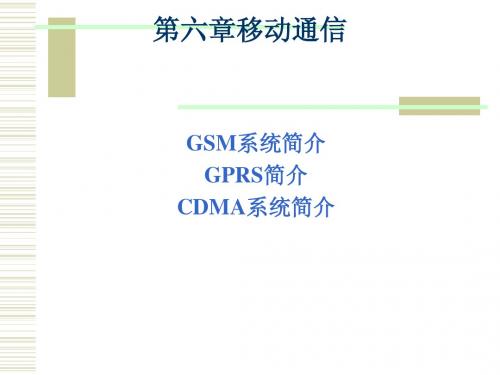 GSM cdma 简介