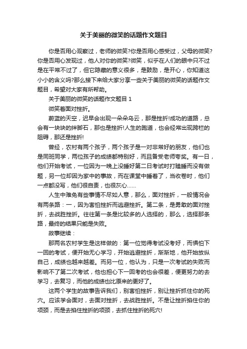 关于美丽的微笑的话题作文题目