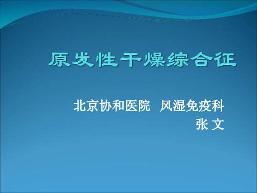 原发性干燥综合征