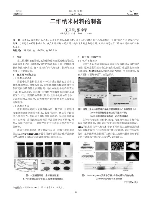 二维纳米材料的制备