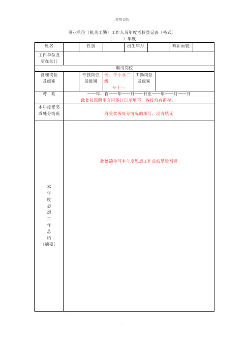 事业单位(机关工勤)工作人员年度考核登记表(格式)