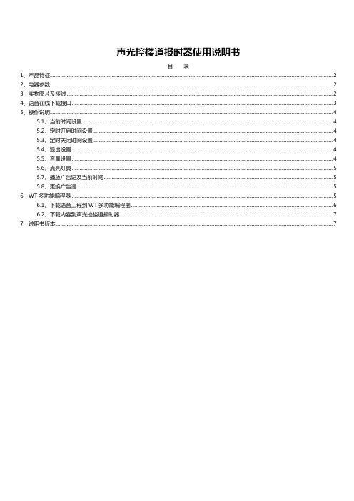 「声光控楼道报时器使用说明书V1.1.doc-1」