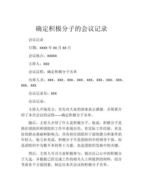 确定积极分子的会议记录