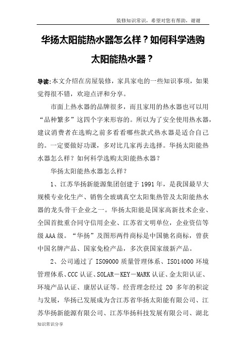 华扬太阳能热水器怎么样？如何科学选购太阳能热水器？