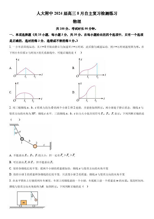 2023-2024学年北京市中国人民大学附属中学高三上学期开学考试物理试卷含详解