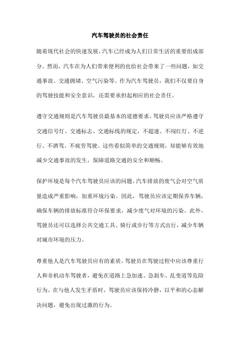 汽车驾驶员的社会责任