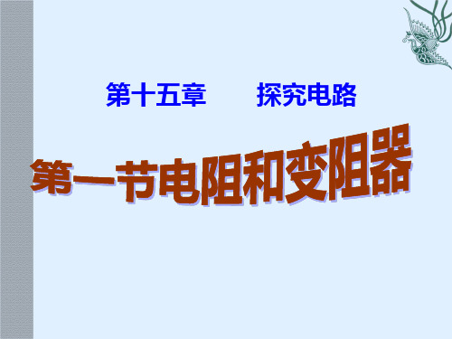 15.1电阻和变阻器精品PPT课件