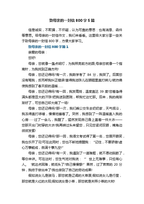 致母亲的一封信800字5篇