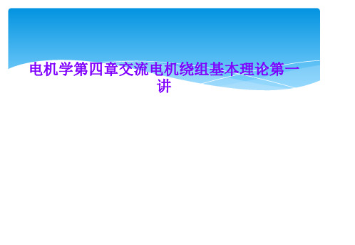 电机学第四章交流电机绕组基本理论第一讲