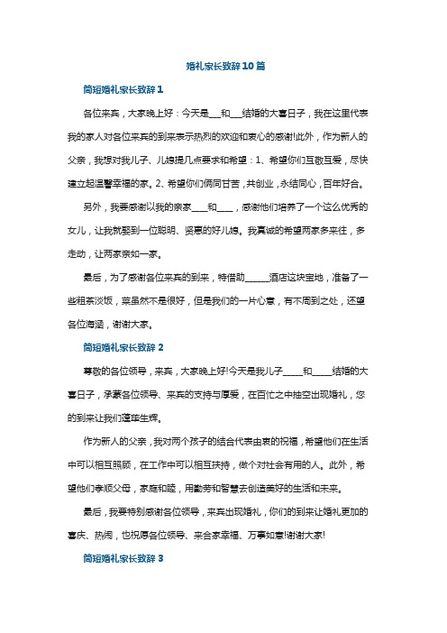 婚礼家长致辞10篇