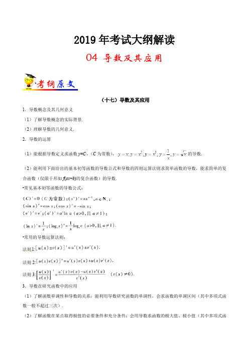 专题04 导数及其应用-2019年高考数学(理)考试大纲解读 Word版含解析