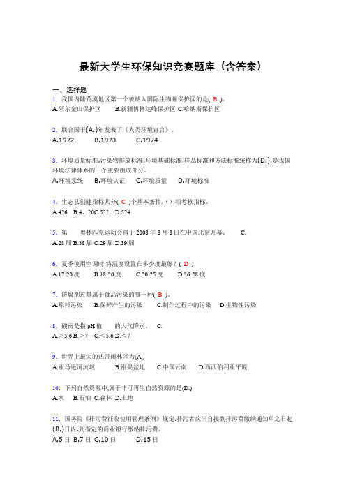 最新大学生环保知识竞赛题库(含答案)BBG