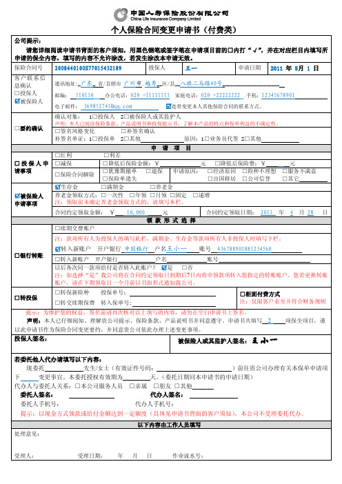 个人保险合同变更申请书(付费类) - 国寿E通道