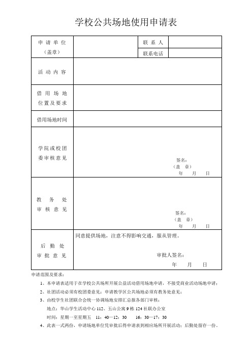 学校公共场地使用申请表