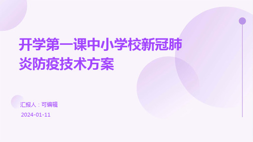 开学第一课中小学校新冠肺炎防疫技术方案PPT