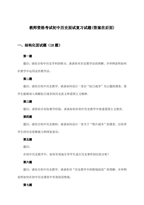 教师资格考试初中面试历史试题与参考答案