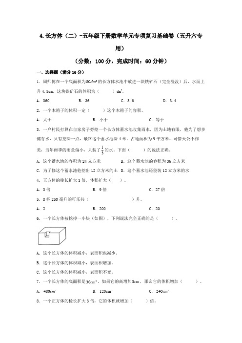 北师大版五年级下册数学单元专项复习基础卷(五升六专用) 4