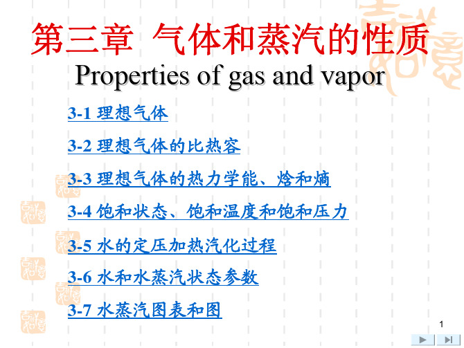 工程热力学第3章