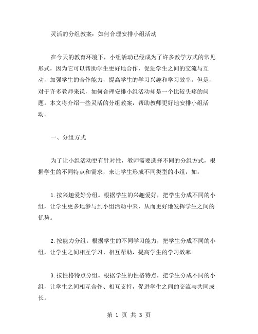 灵活的分组教案：如何合理安排小组活动