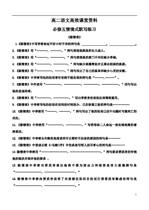 高二语文高效课堂必修五情境式名句默写
