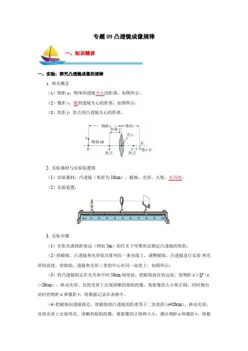 专题09 凸透镜成像规律【原卷版】 