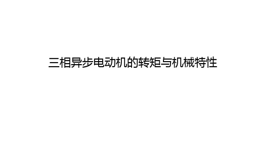 电工技术：三相异步电动机的转矩与机械特性