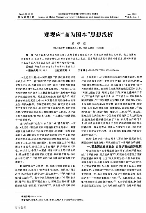 郑观应商为国本思想浅析