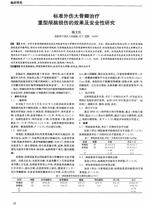 标准外伤大骨瓣治疗重型颅脑损伤的效果及安全性研究