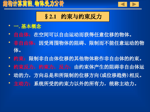 第二章  结构计算简图物体受力分析1