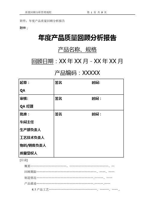 年度产品质量回顾分析报告