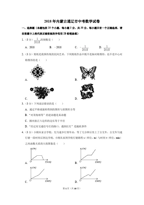 2018年内蒙古通辽市中考数学试卷(解析版)