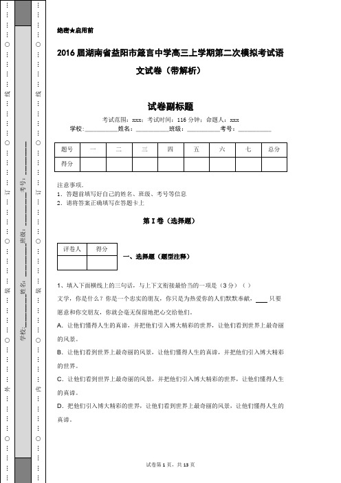 2016届湖南省益阳市箴言中学高三上学期第二次模拟考试语文试卷(带解析)