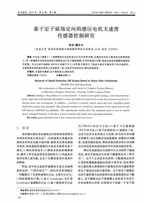 基于定子磁场定向的感应电机无速度传感器控制研究