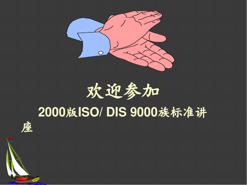 质量管理体系Iso9000培训