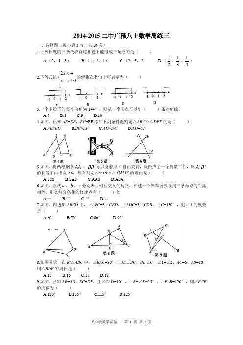 2014-2015武汉二中广雅八上周练3