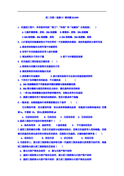 河北省邢台市第二中学2017-2018学年高二下学期选修三生物试题(6月)